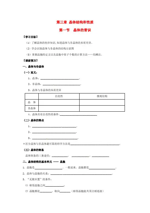 高中化学《3.1-晶体的常识》学案-新人教版选修3