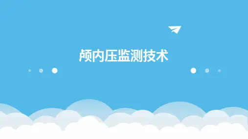 颅内压监测技术