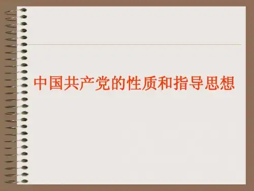 党的性质和指导思想
