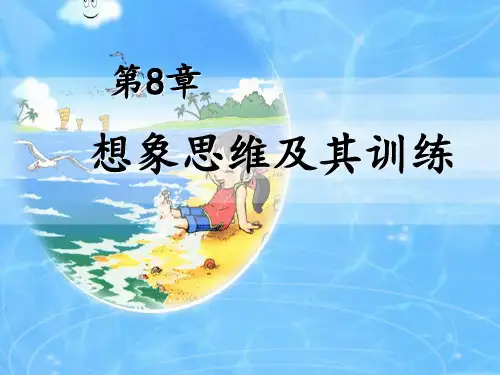 第8章--想象思维及其训练