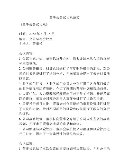 董事会会议记录范文