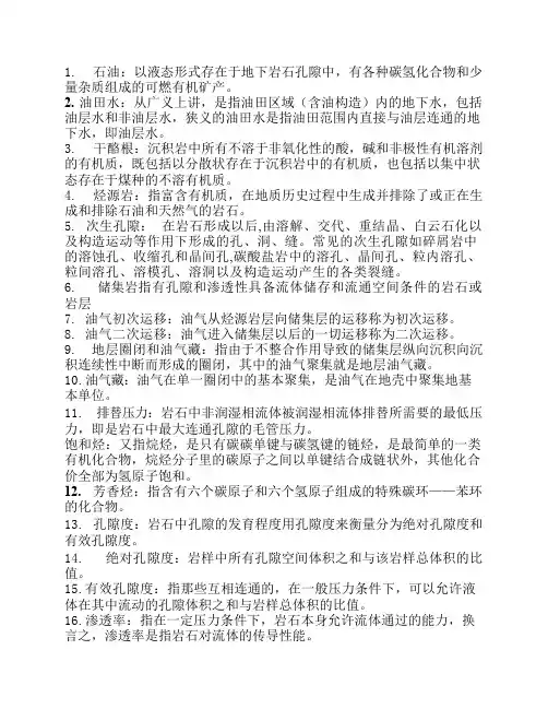 石油及天然气地质学复习要点