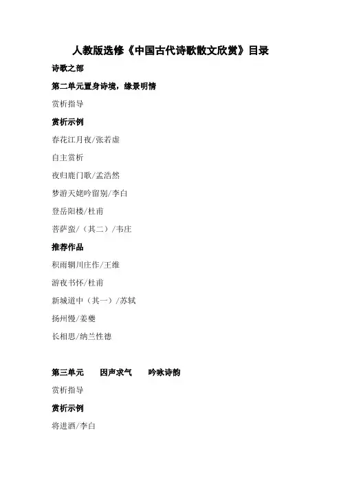 人教版选修《中国古代诗歌散文欣赏》目录