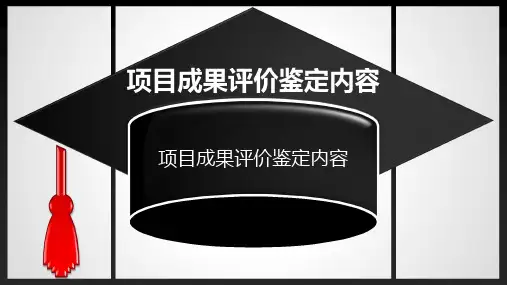 最新科研项目成果评价鉴定模板