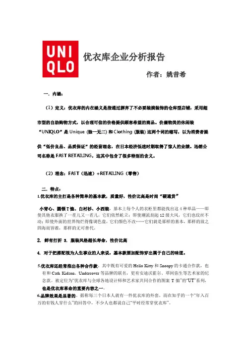 优衣库企业分析报告.