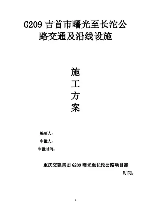 公路工程交通安全设施施工方案 3