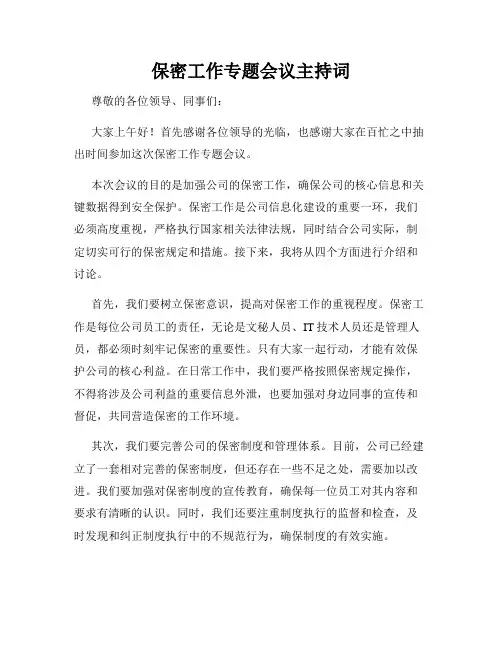 保密工作专题会议主持词