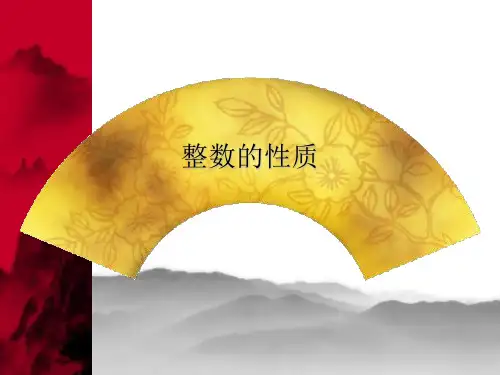 整数的性质