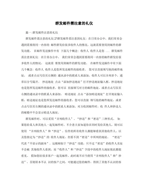 群发邮件需注意的礼仪