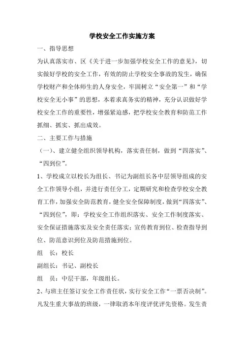 学校安全工作实施方案