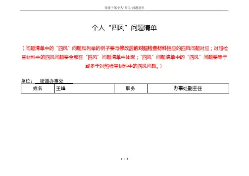 领导干部个人“四风”问题清单