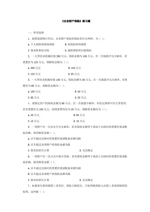 《企业财产保险》练习题