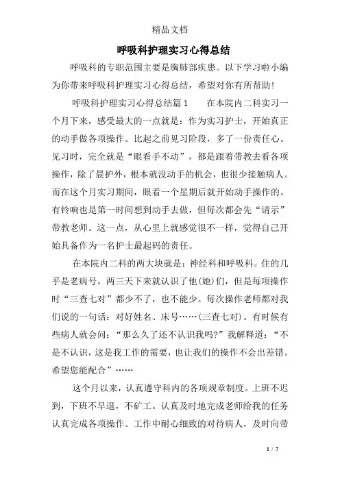 呼吸科护理实习心得总结