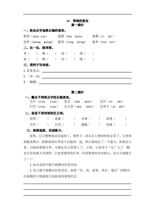 人教版小学语文三年级上册23带刺的朋友