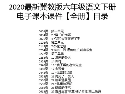 2020最新冀教版六年级语文下册电子课本课件【全册】