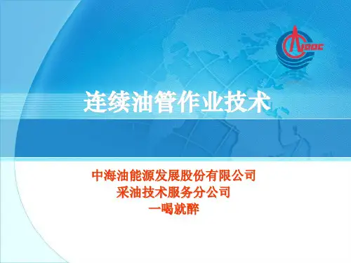 连续油管切割、射孔工艺