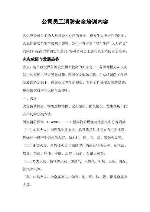 公司职工消防安全培训内容