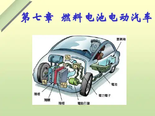 新能源汽车技术概论-第七章燃料电池电动汽车
