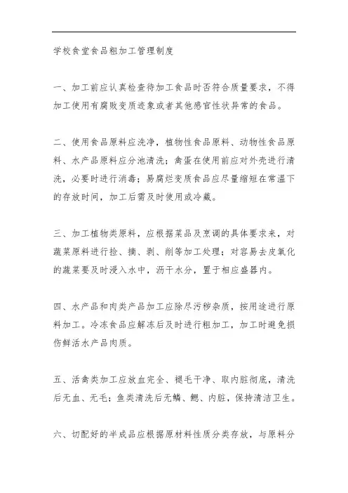 学校食堂食品粗加工管理制度