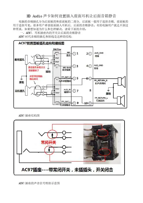 【VIP专享】HD Audio声卡如何设置插入前面耳机让后面音箱静音