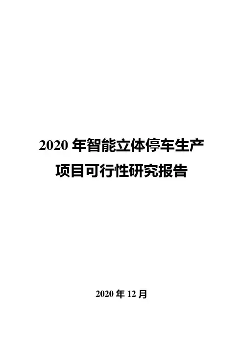 2020年智能立体停车生产项目可行性研究报告