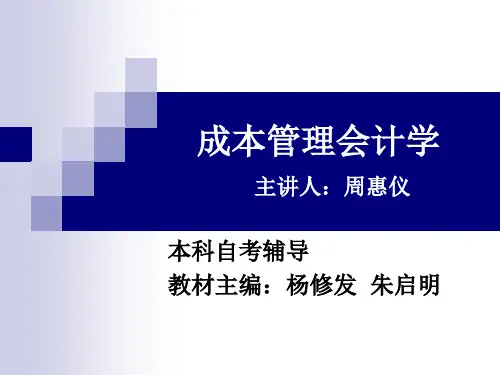 成本管理会计学上篇(2014.6)