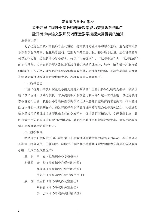 2011年温泉镇小学语文教师课堂教学技能竞赛实施方案(定稿)