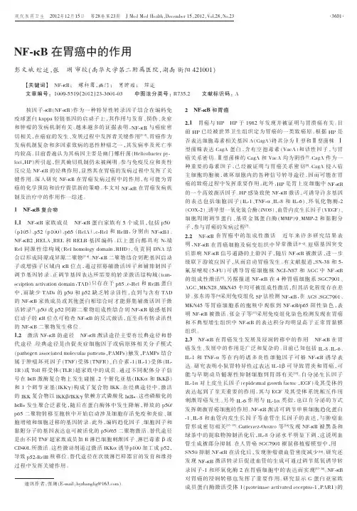 NF-κB在胃癌中的作用