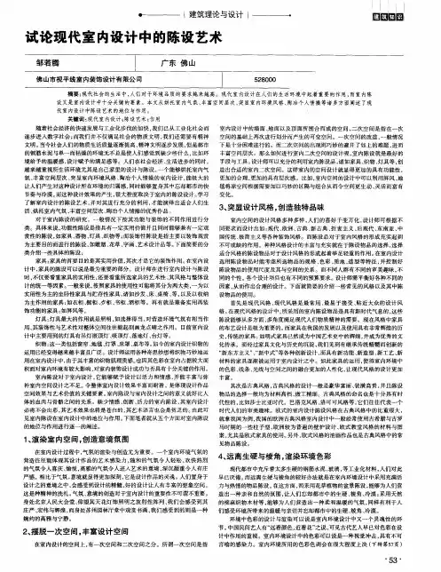 试论现代室内设计中的陈设艺术