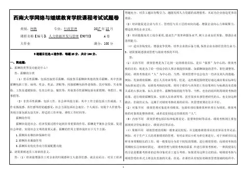 17秋西南大学人力资源开发与管理【9078】机考答案