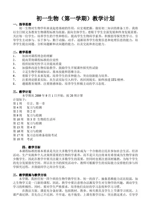 初一生物教学计划第一学期