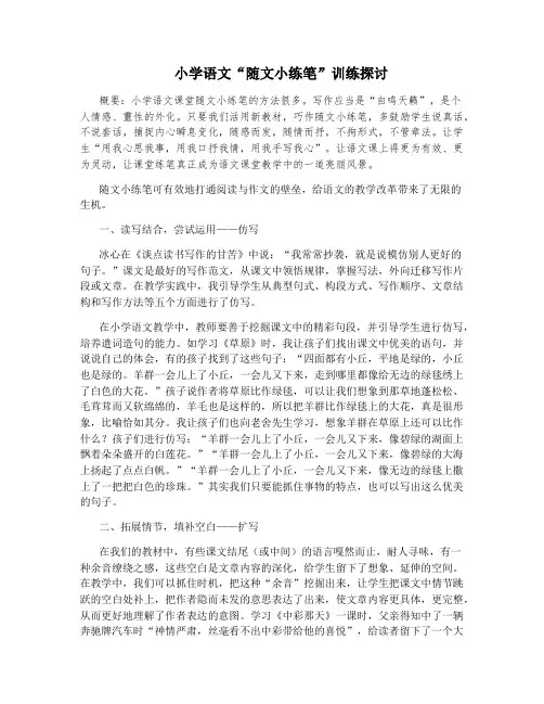 小学语文“随文小练笔”训练探讨