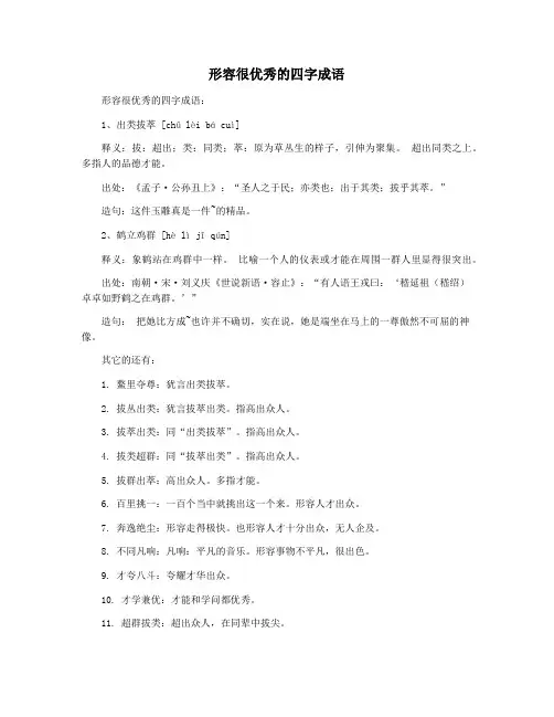 形容很优秀的四字成语