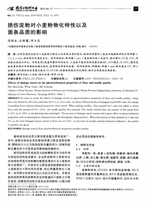 损伤淀粉对小麦粉物化特性以及面条品质的影响