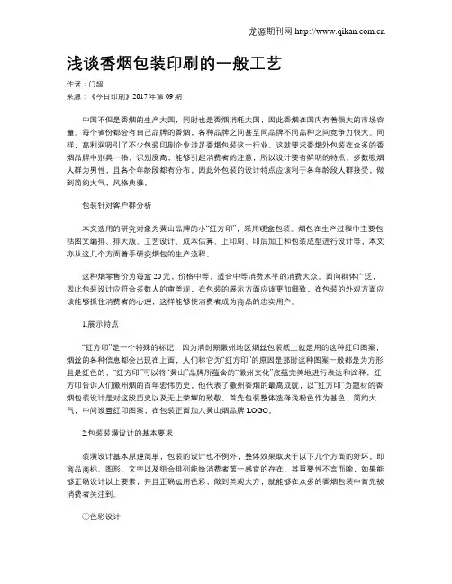 浅谈香烟包装印刷的一般工艺