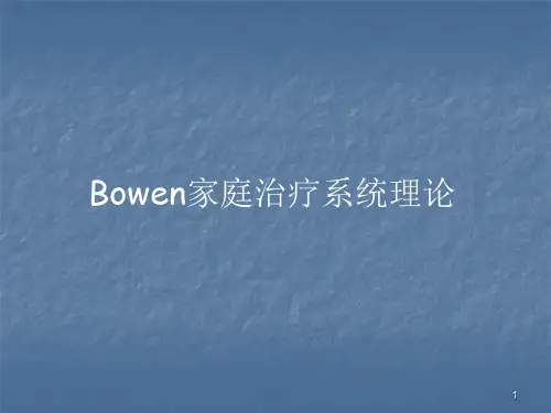 Bowen家庭治疗系统理论ppt课件