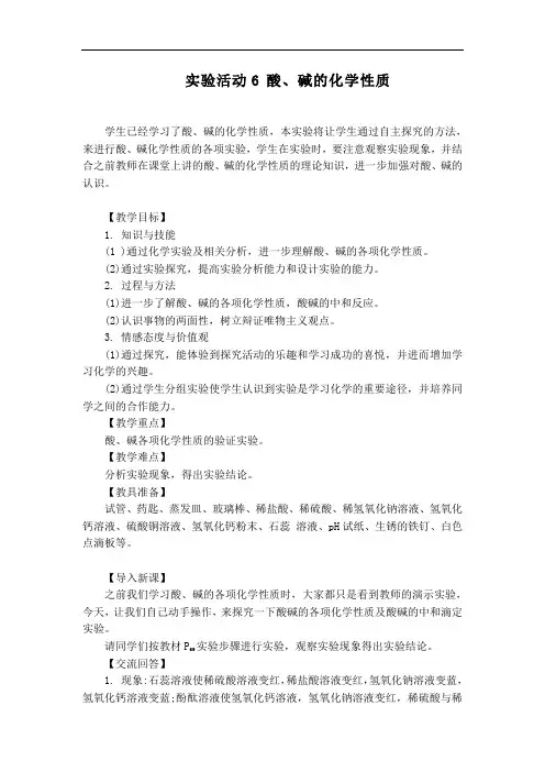 人教版九年级化学下册教案：实验活动6 酸、碱的化学性质