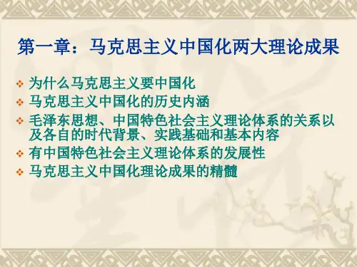 毛概 第一章：马克思主义中国化的历史进程