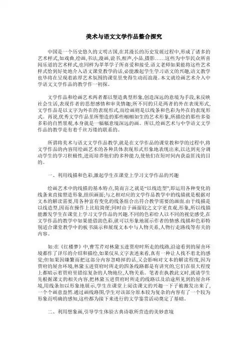 美术与语文文学作品整合探究
