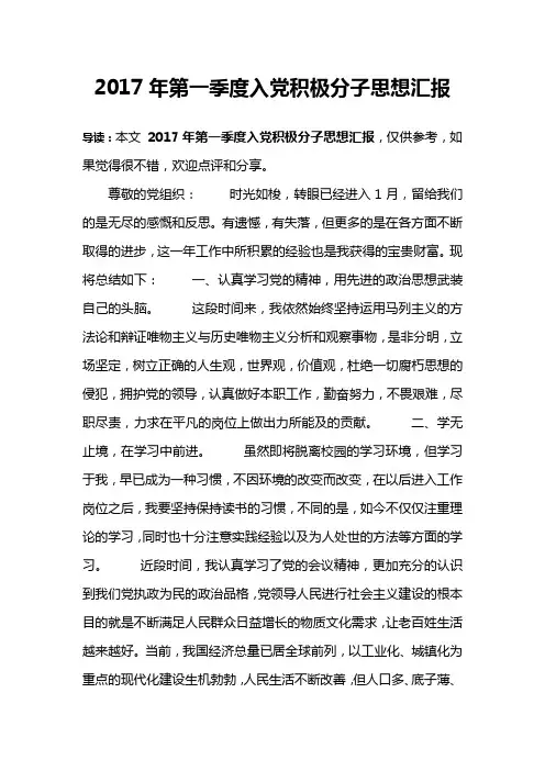 2017年第一季度入党积极分子思想汇报
