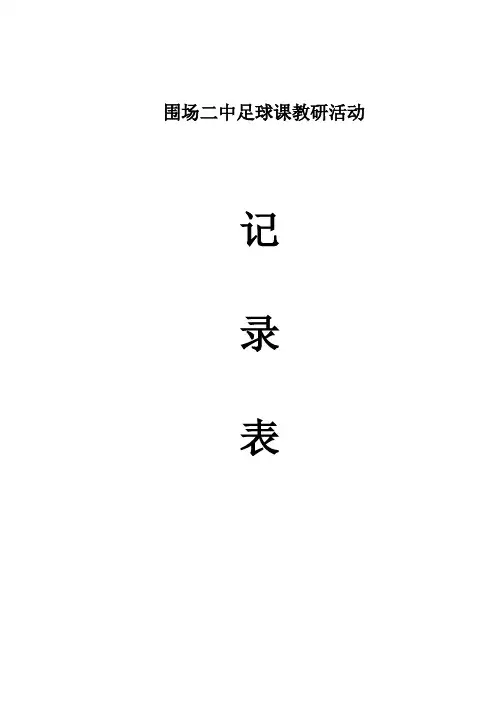 足球教研活动记录表 2