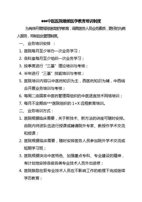 继续医学教育培训制度