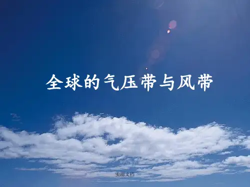 高一地理《全球的气压带与风带》