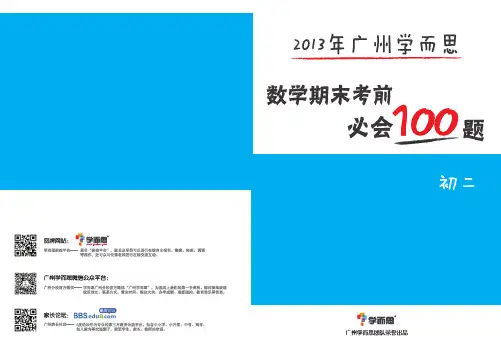 2013年广州学而思数学期末考前必会100题(初二)