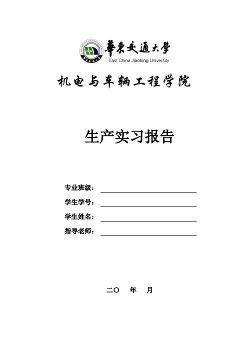 华东交大实习报告