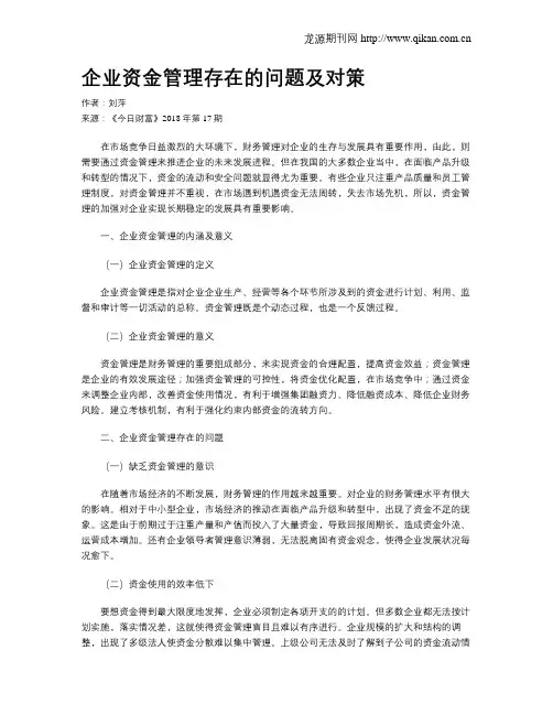 企业资金管理存在的问题及对策