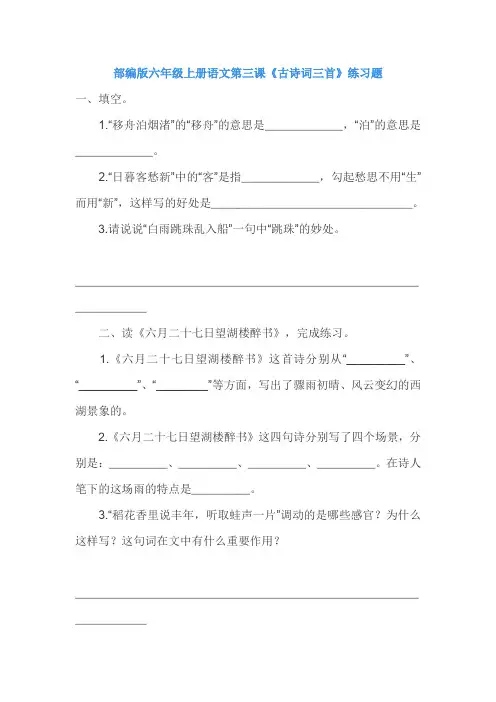 部编版六年级上册语文第三课《古诗词三首》练习题
