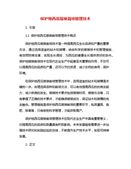 保护地西瓜嫁接栽培管理技术