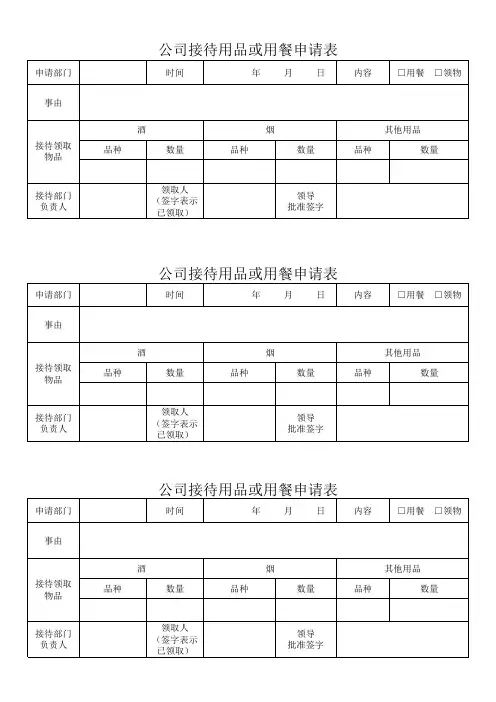公司接待用品或用餐申请表
