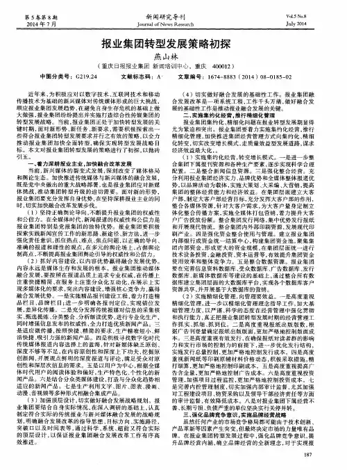 报业集团转型发展策略初探